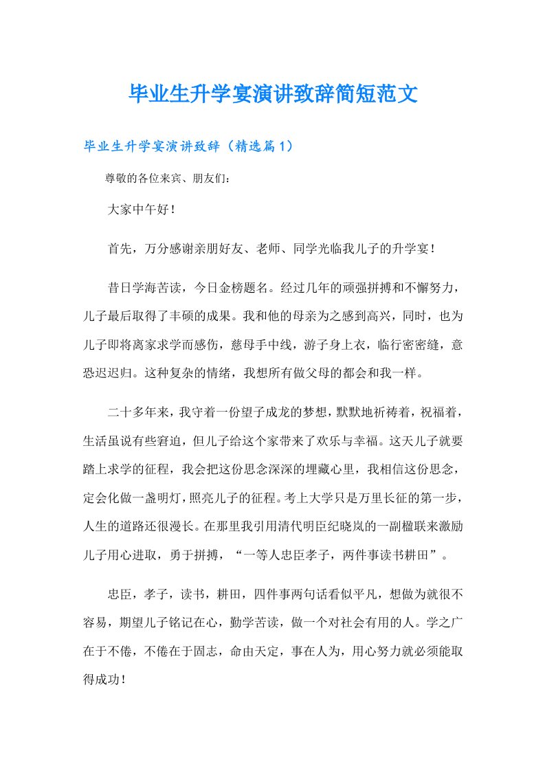 毕业生升学宴演讲致辞简短范文