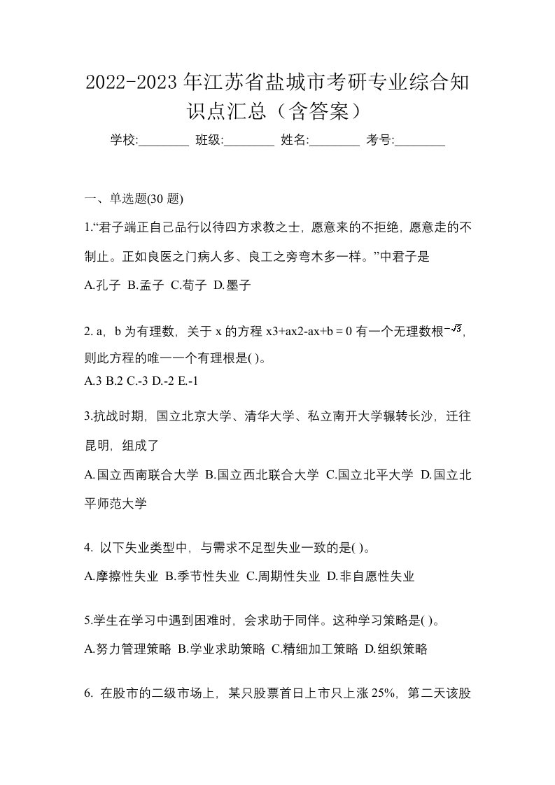 2022-2023年江苏省盐城市考研专业综合知识点汇总含答案