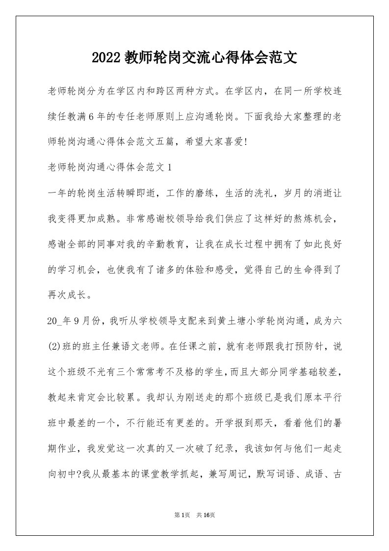 2022教师轮岗交流心得体会范文