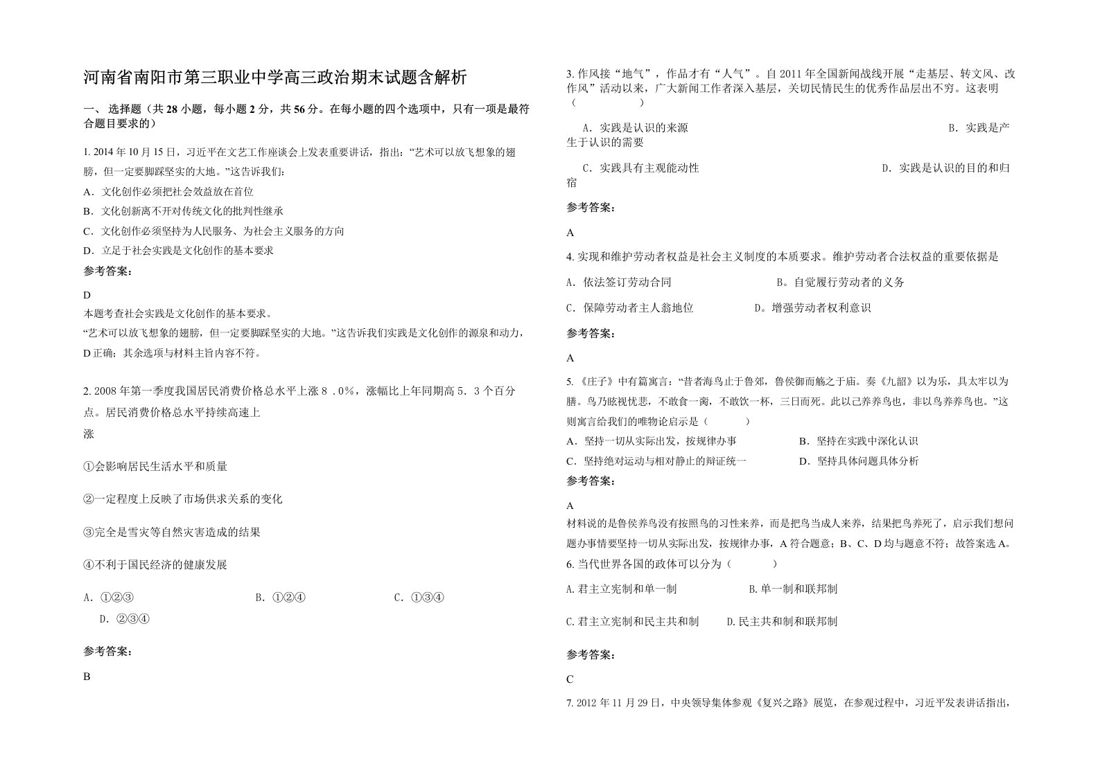 河南省南阳市第三职业中学高三政治期末试题含解析