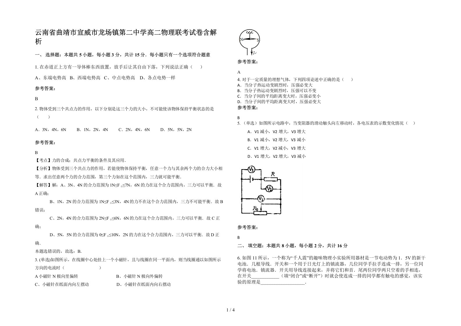 云南省曲靖市宣威市龙场镇第二中学高二物理联考试卷含解析