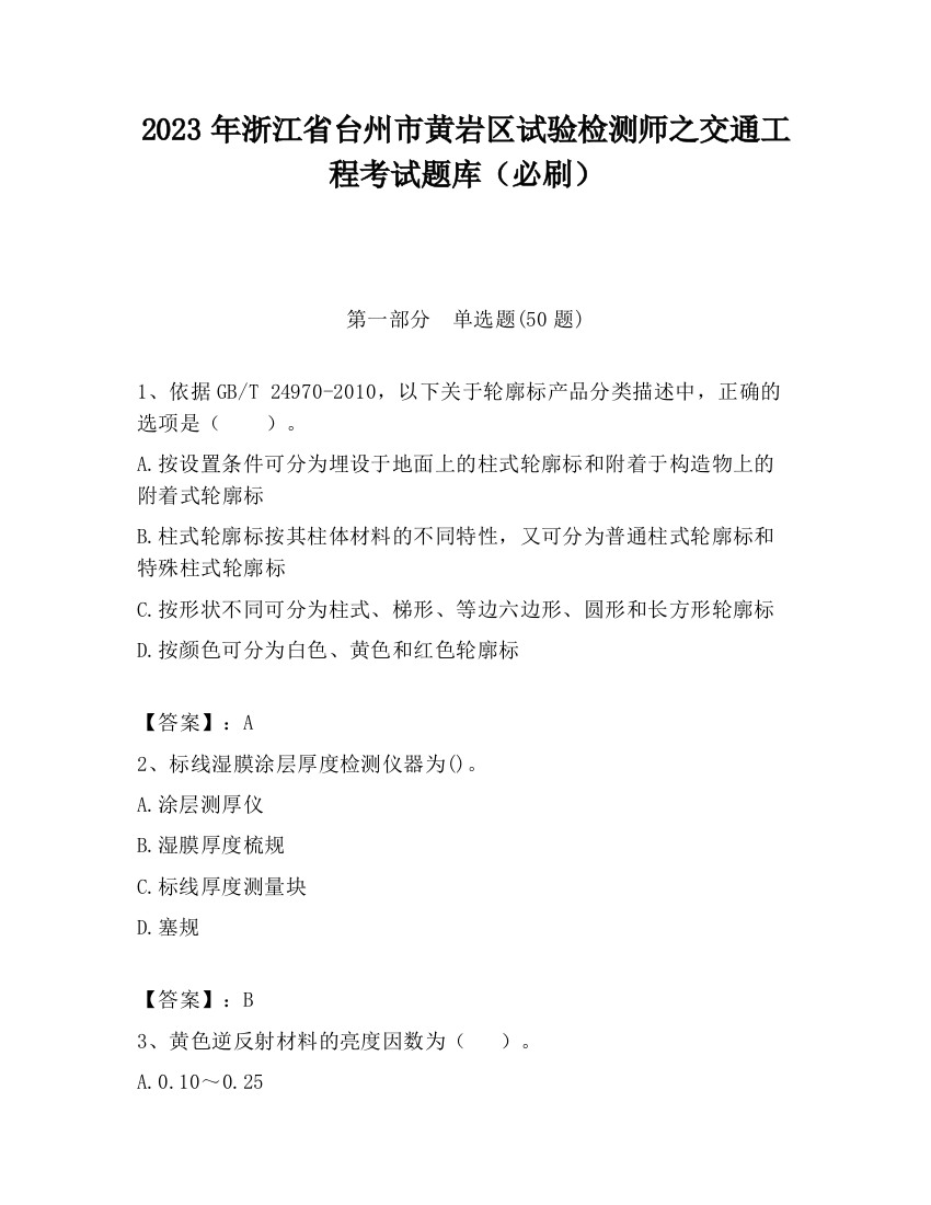 2023年浙江省台州市黄岩区试验检测师之交通工程考试题库（必刷）