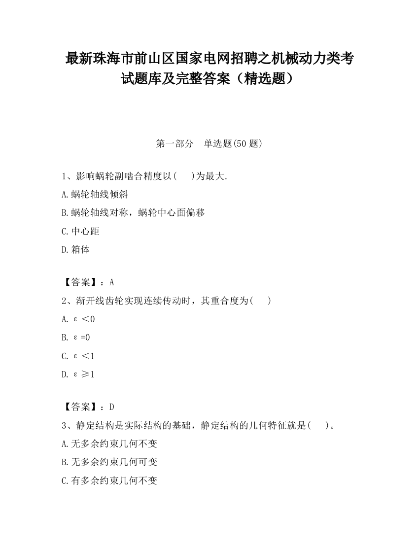 最新珠海市前山区国家电网招聘之机械动力类考试题库及完整答案（精选题）