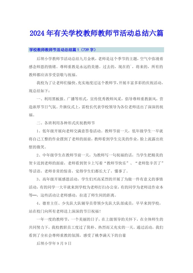 2024年有关学校教师教师节活动总结六篇