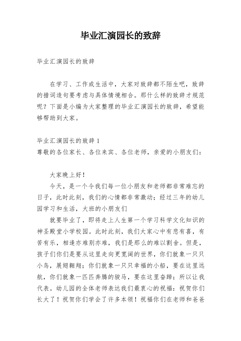 毕业汇演园长的致辞