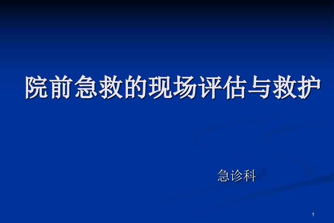 院前急救现场评估与救护