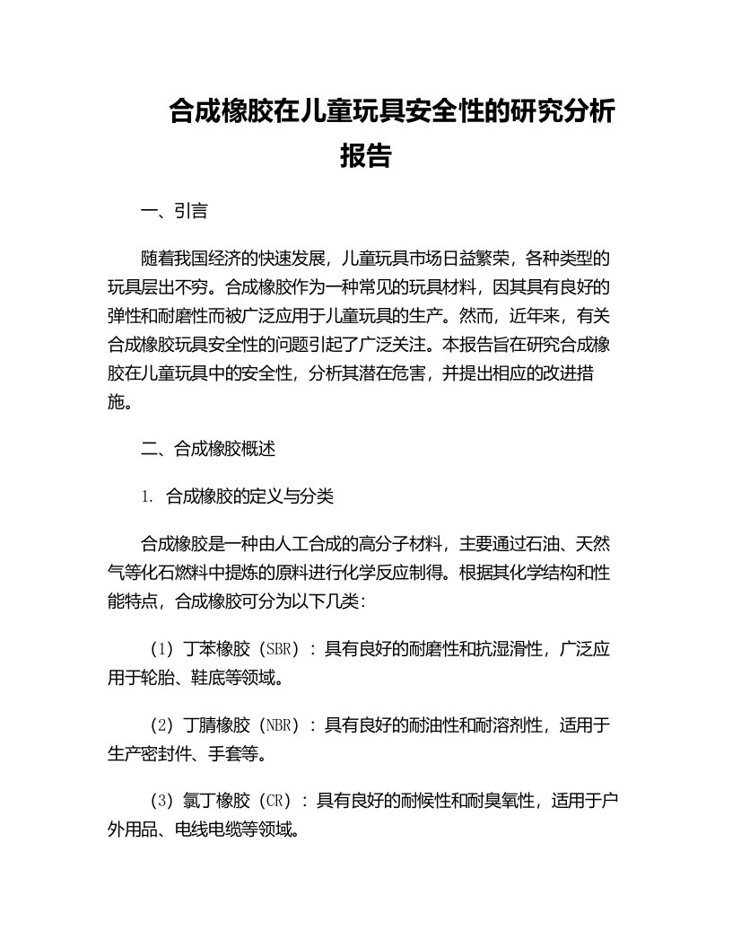 合成橡胶在儿童玩具安全性的研究分析报告