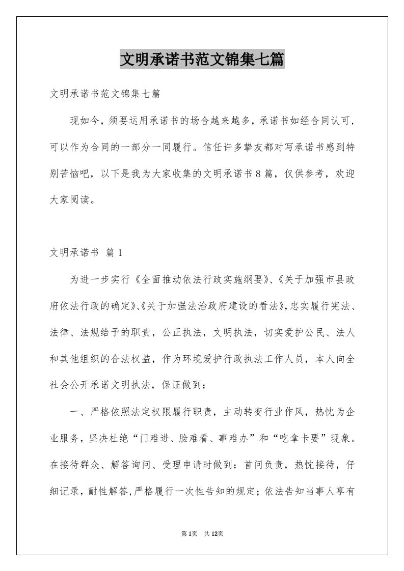 文明承诺书范文锦集七篇