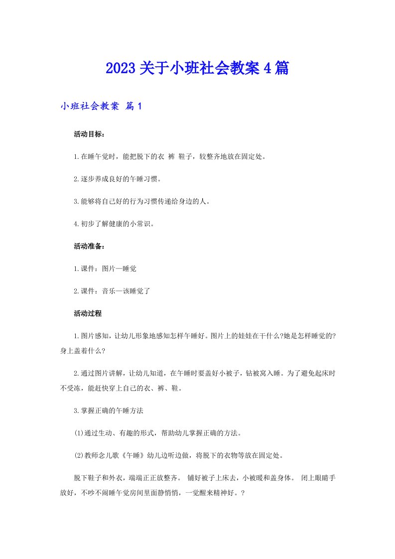 2023关于小班社会教案4篇