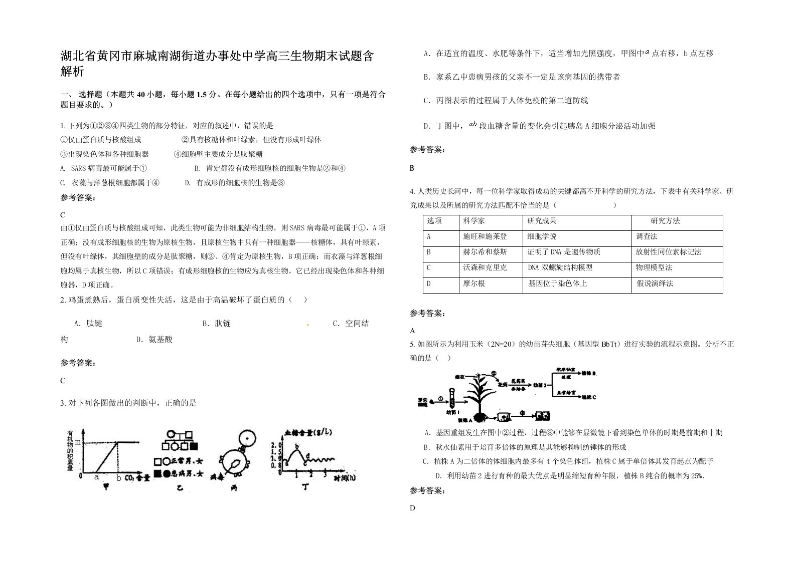 湖北省黄冈市麻城南湖街道办事处中学高三生物期末试题含解析