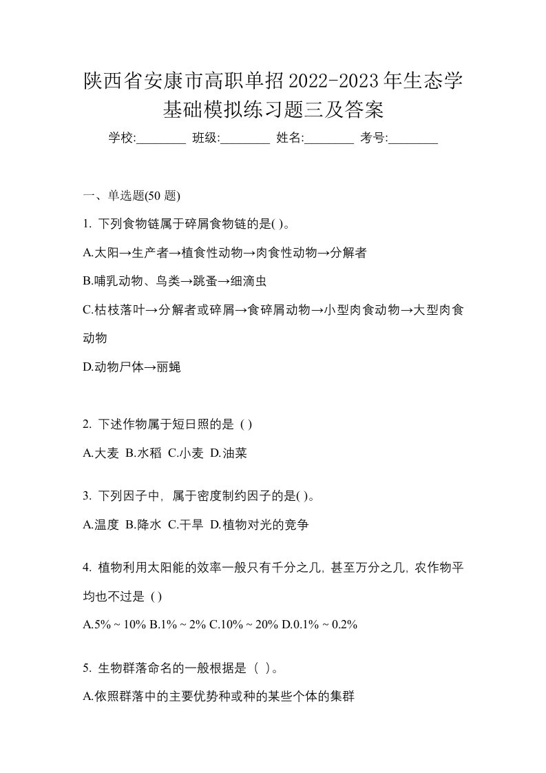 陕西省安康市高职单招2022-2023年生态学基础模拟练习题三及答案