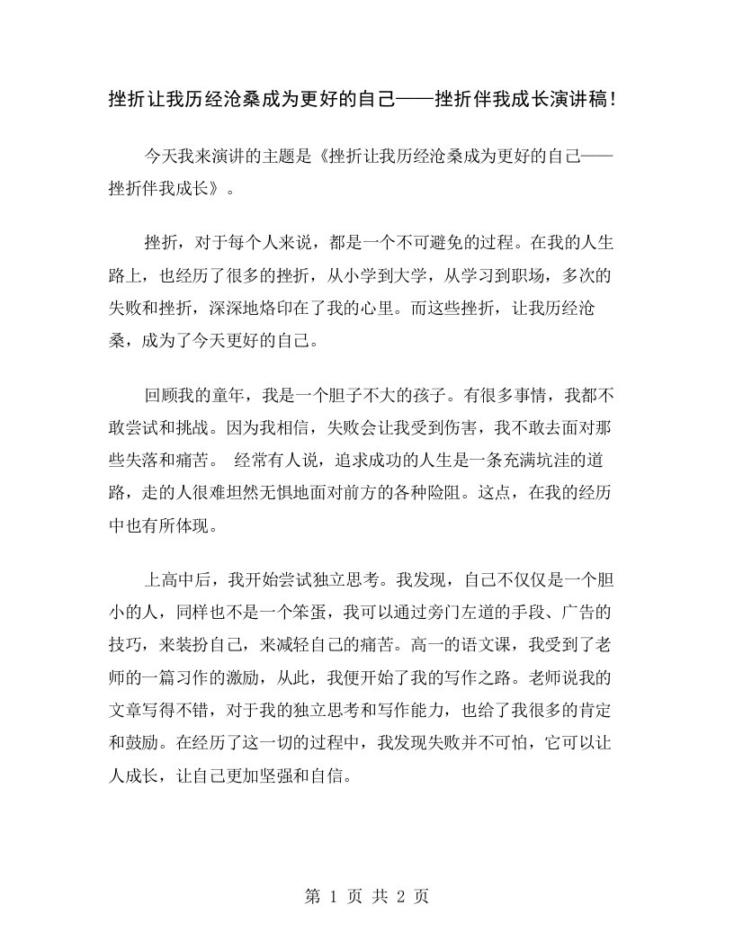 挫折让我历经沧桑成为更好的自己——挫折伴我成长演讲稿