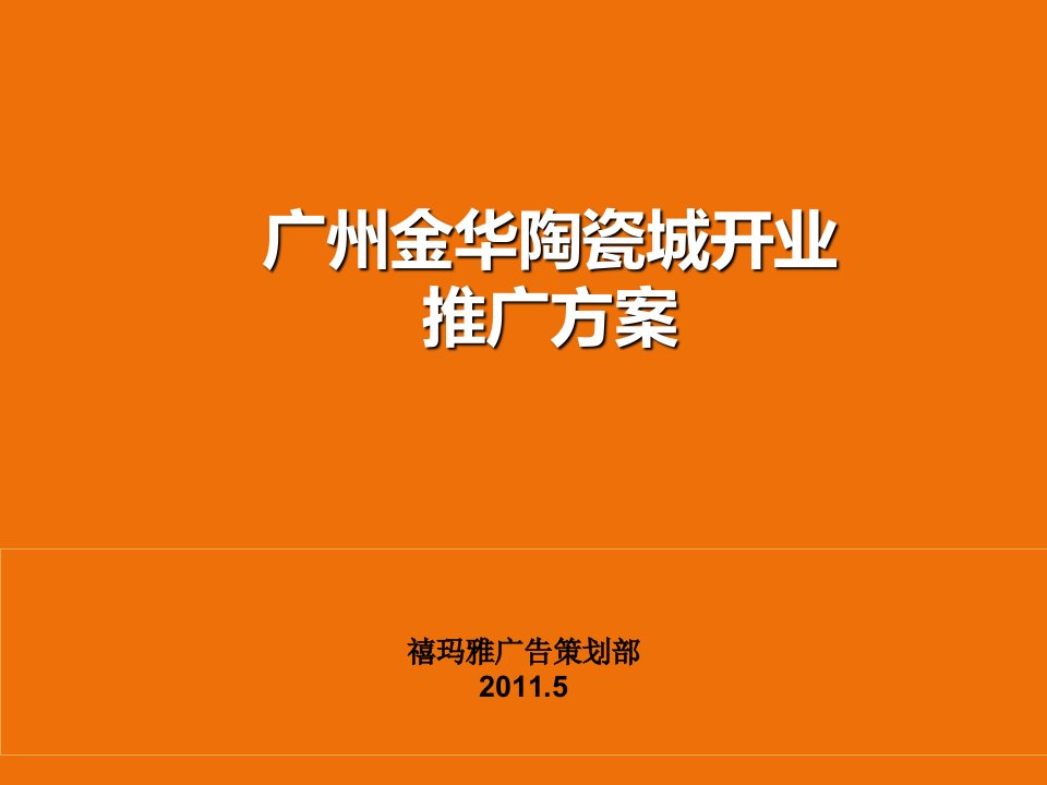 广州金华陶瓷城开业庆典策划案