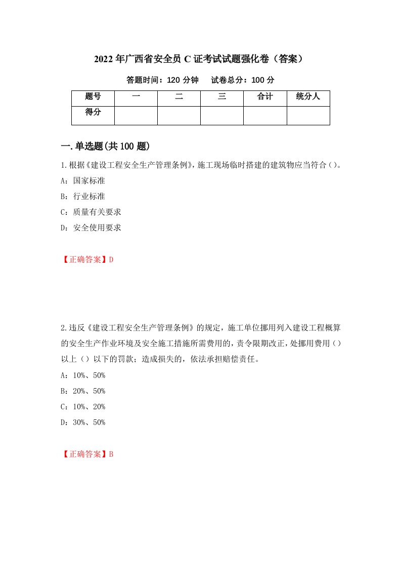 2022年广西省安全员C证考试试题强化卷答案13