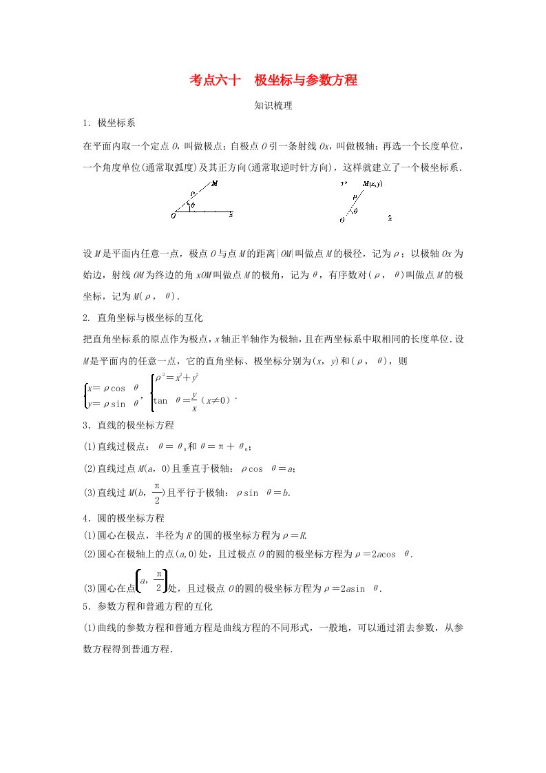 2024年艺术生高考数学专题讲义考点60极坐标与参数方程