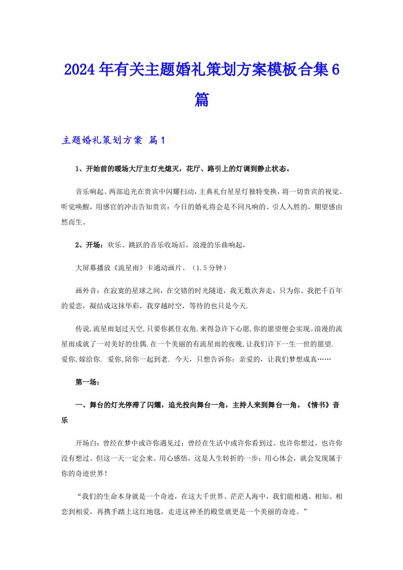 2024年有关主题婚礼策划方案模板合集6篇