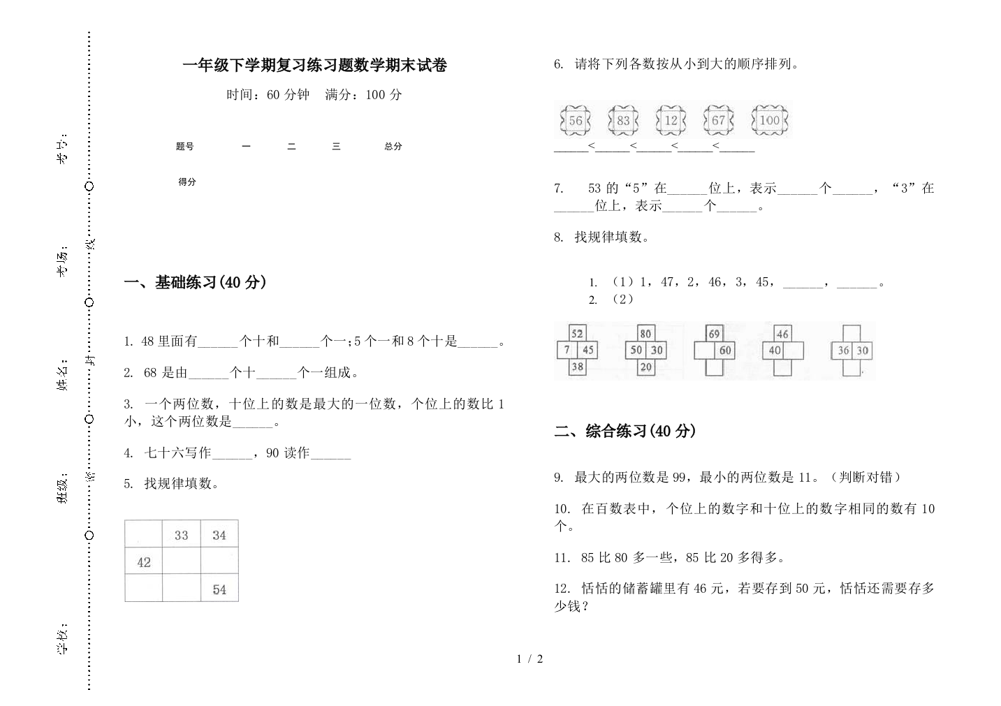 一年级下学期复习练习题数学期末试卷