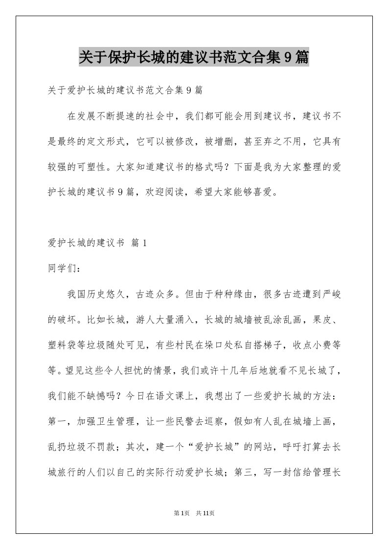 关于保护长城的建议书范文合集9篇