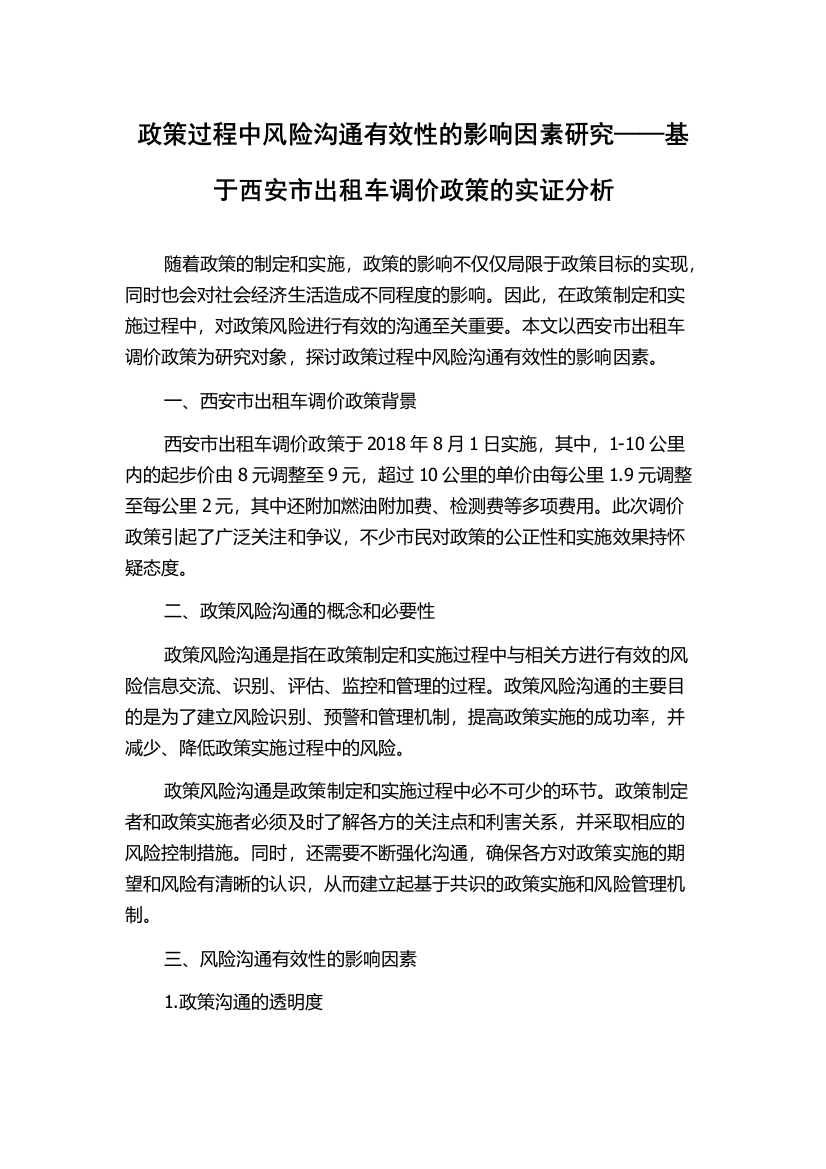 政策过程中风险沟通有效性的影响因素研究——基于西安市出租车调价政策的实证分析