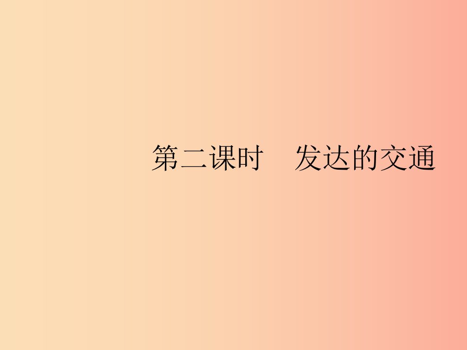 2019年春七年级地理下册