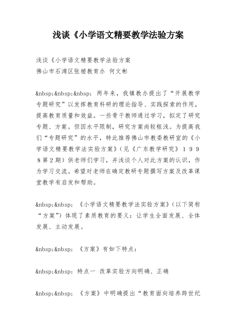 浅谈《小学语文精要教学法验方案