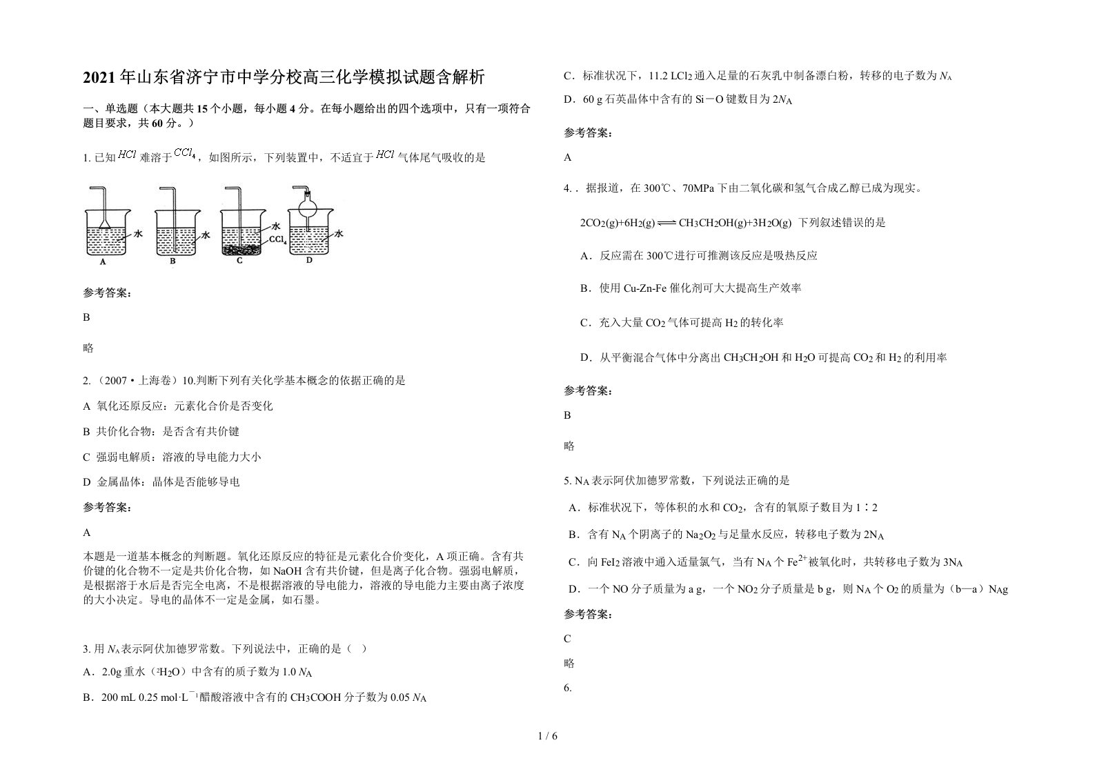 2021年山东省济宁市中学分校高三化学模拟试题含解析