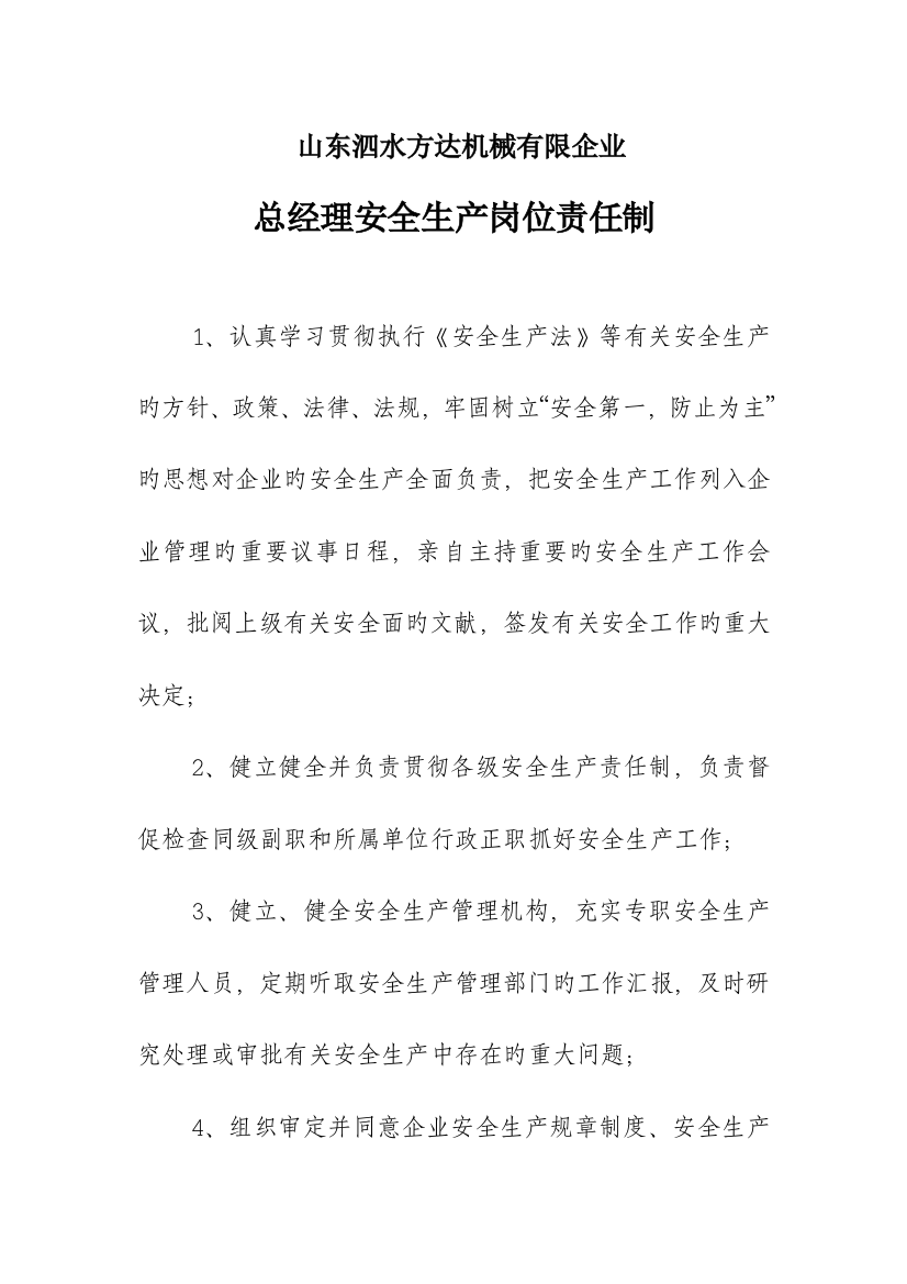 2023年经理、付、安全员、车间主任、从业人员责任制