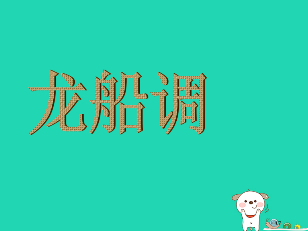 九年级音乐上册第2单元龙船调全国公开课一等奖百校联赛微课赛课特等奖PPT课件