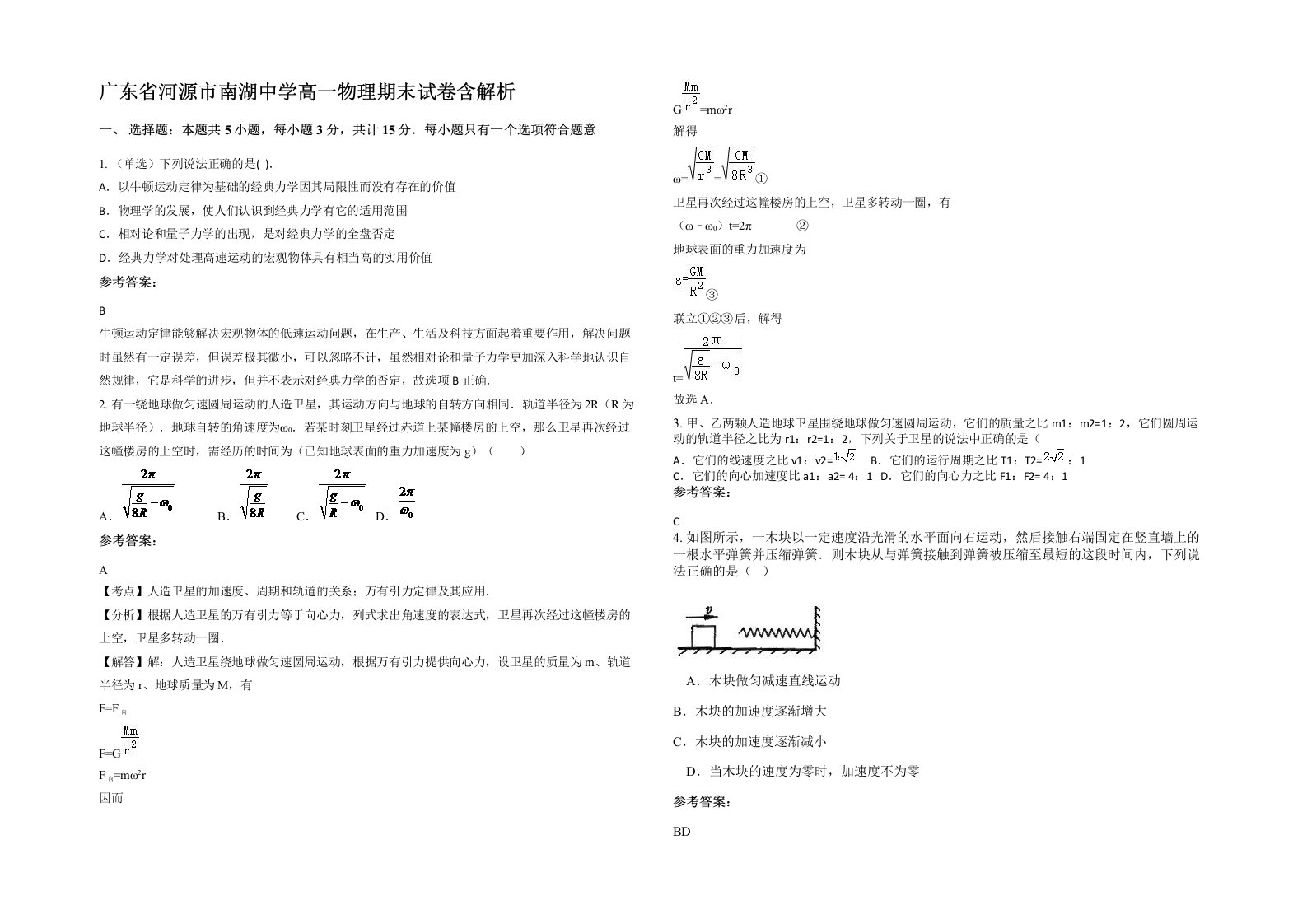 广东省河源市南湖中学高一物理期末试卷含解析