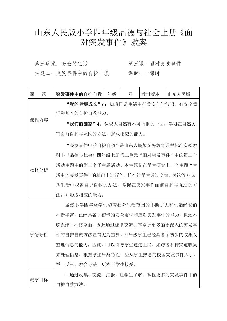 山东人民版小学四年级品德与社会上册《面对突发事件》教案