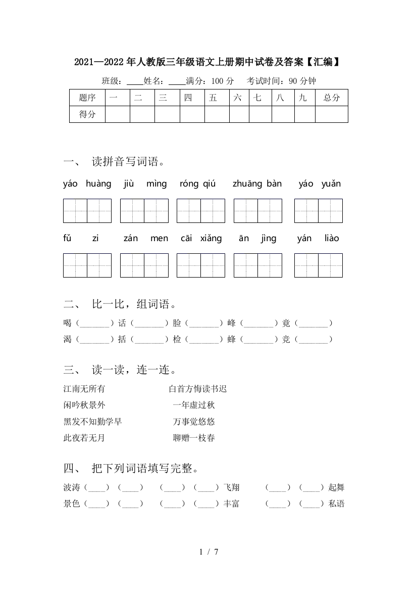 2021—2022年人教版三年级语文上册期中试卷及答案【汇编】