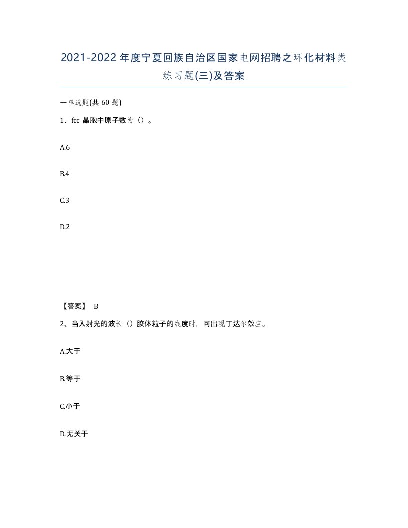 2021-2022年度宁夏回族自治区国家电网招聘之环化材料类练习题三及答案