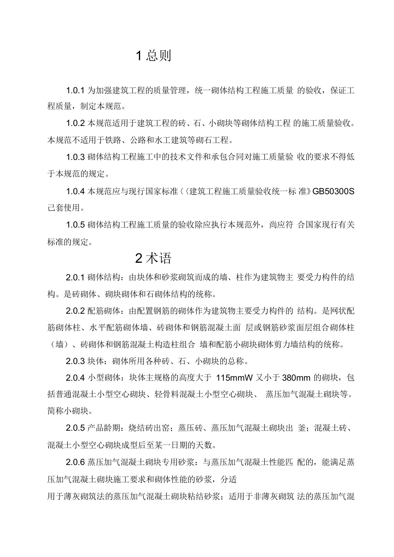 砌体结构工程施工质量验收规范GB50203-2012