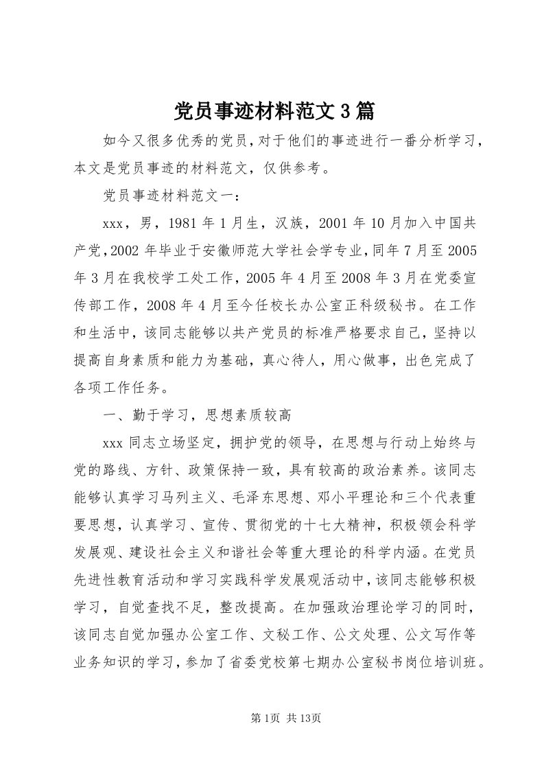 党员事迹材料范文3篇