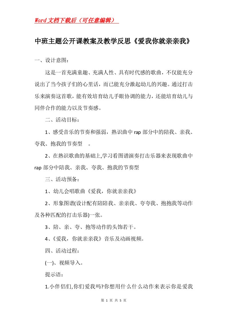 中班主题公开课教案及教学反思爱我你就亲亲我