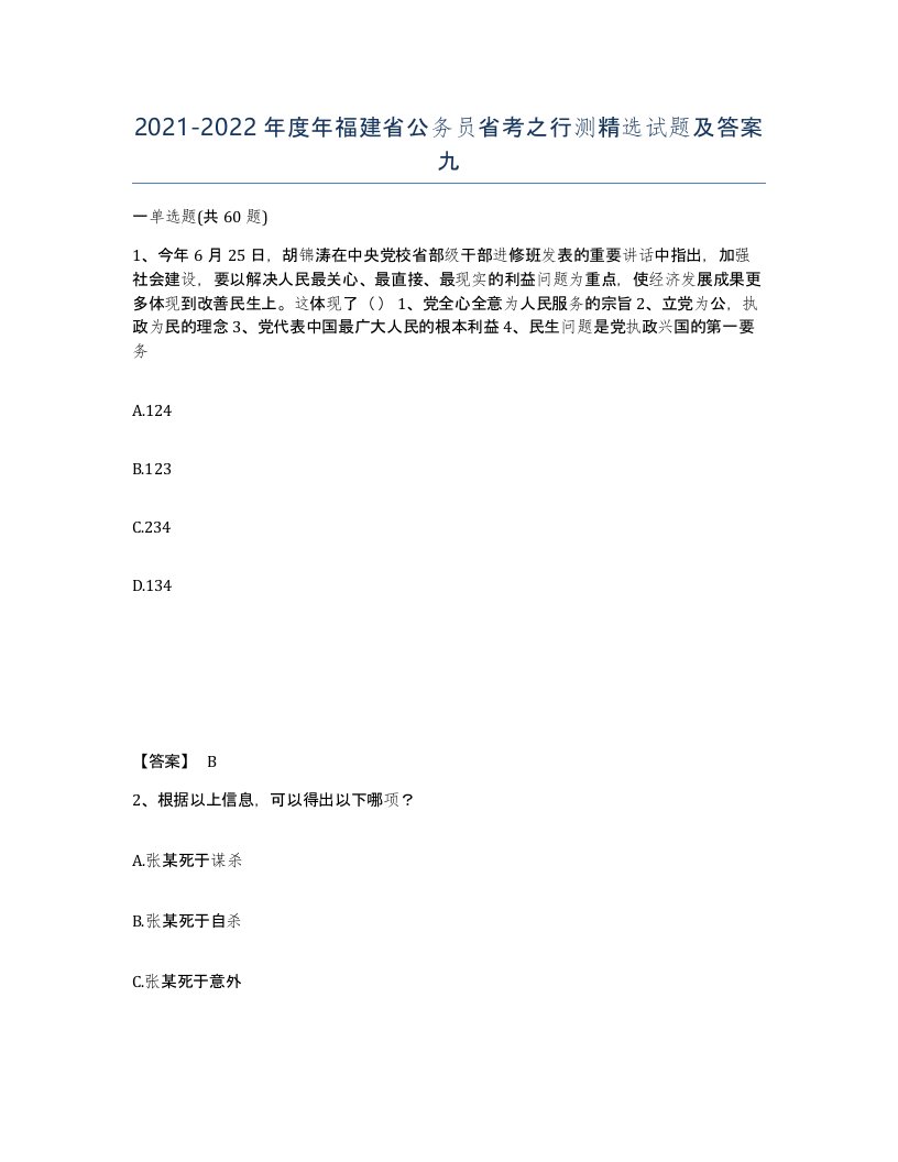 2021-2022年度年福建省公务员省考之行测试题及答案九