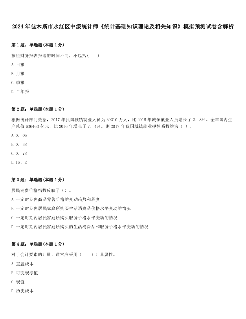 2024年佳木斯市永红区中级统计师《统计基础知识理论及相关知识》模拟预测试卷含解析