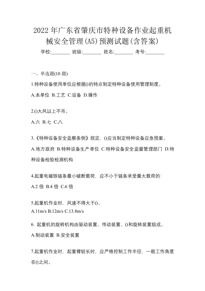 2022年广东省肇庆市特种设备作业起重机械安全管理A5预测试题含答案