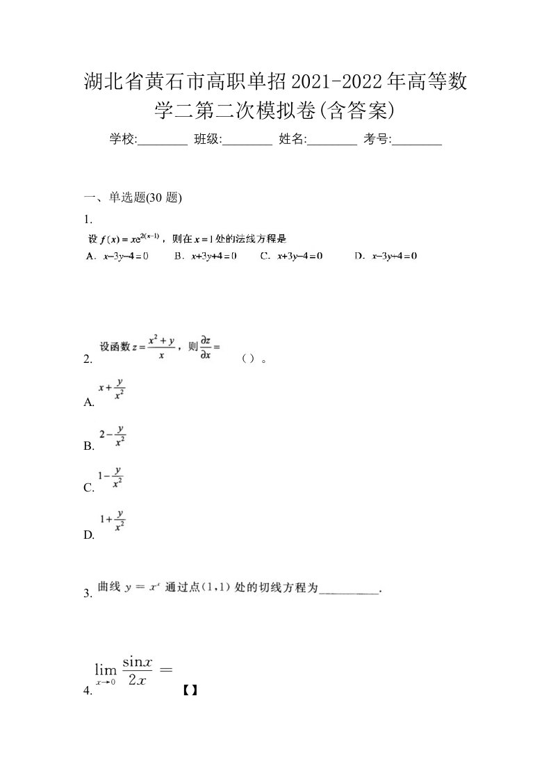 湖北省黄石市高职单招2021-2022年高等数学二第二次模拟卷含答案