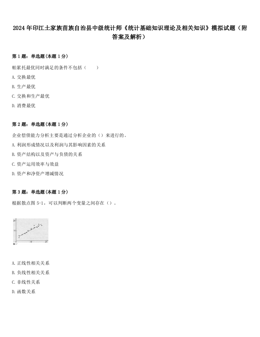 2024年印江土家族苗族自治县中级统计师《统计基础知识理论及相关知识》模拟试题（附答案及解析）