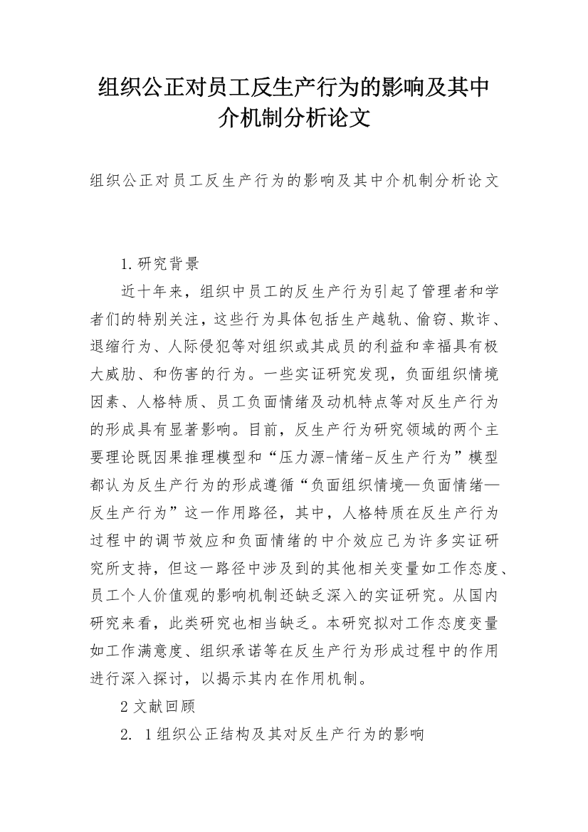 组织公正对员工反生产行为的影响及其中介机制分析论文