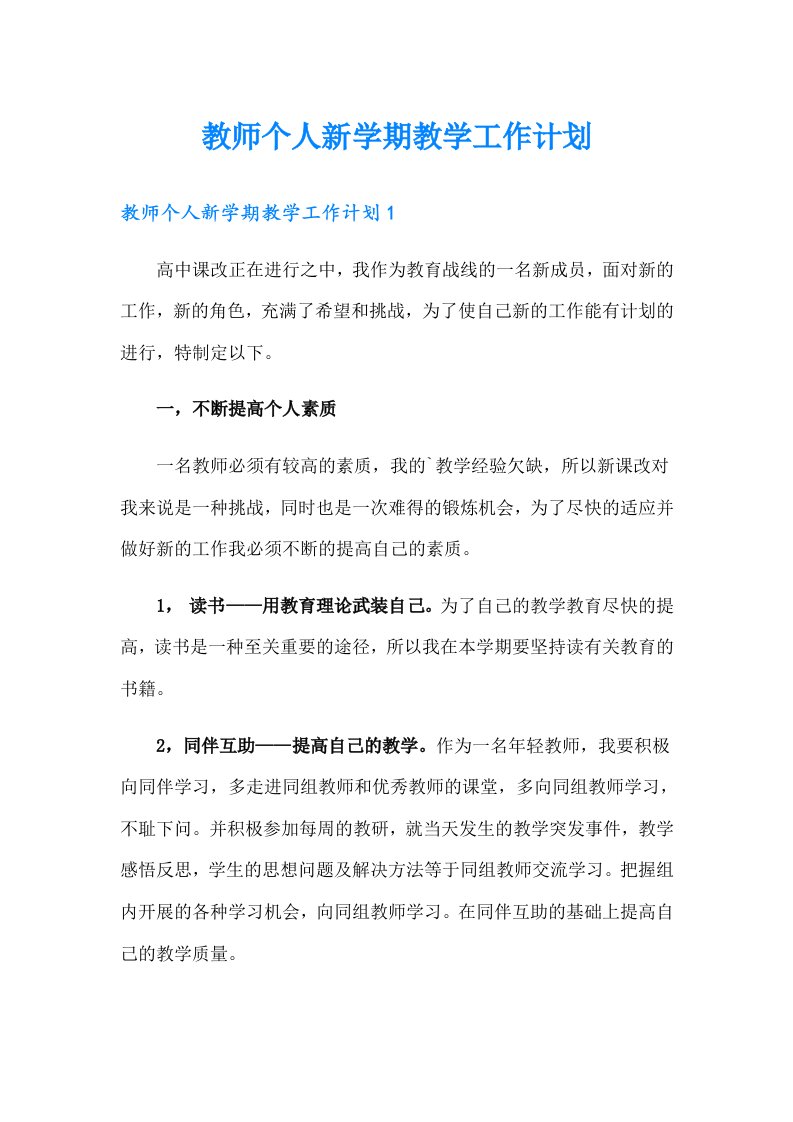 教师个人新学期教学工作计划