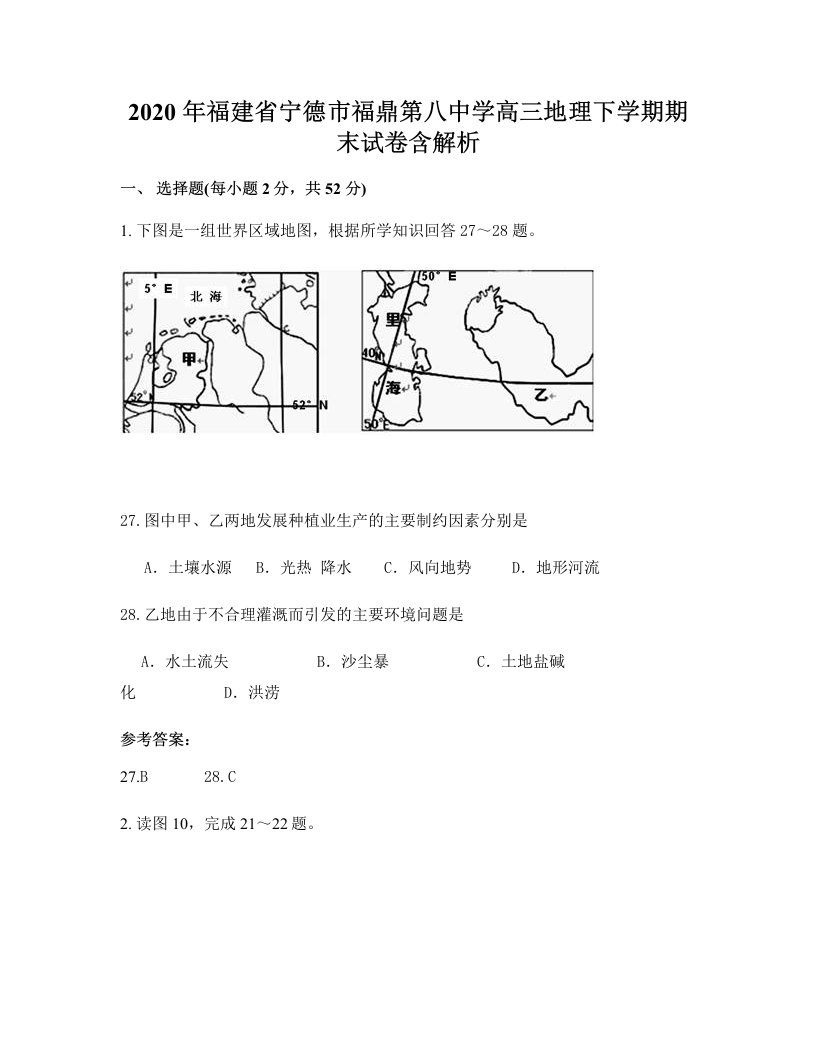 2020年福建省宁德市福鼎第八中学高三地理下学期期末试卷含解析