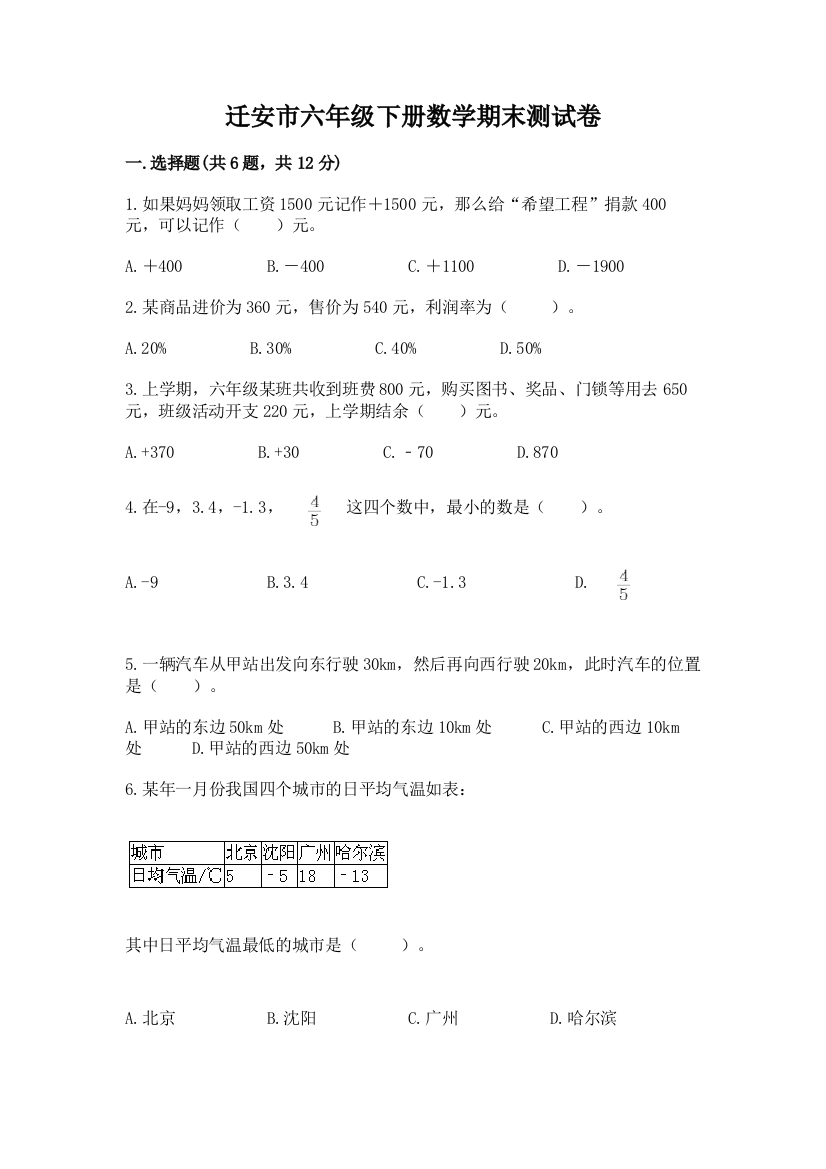 迁安市六年级下册数学期末测试卷审定版