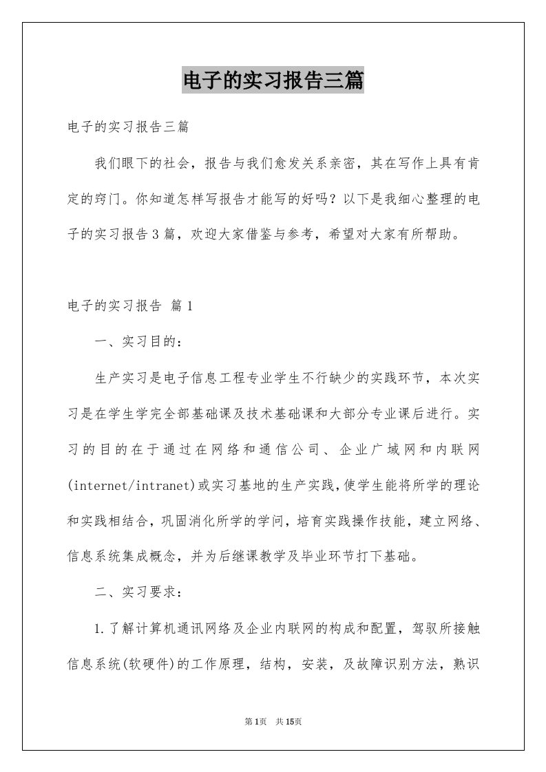 电子的实习报告三篇例文2