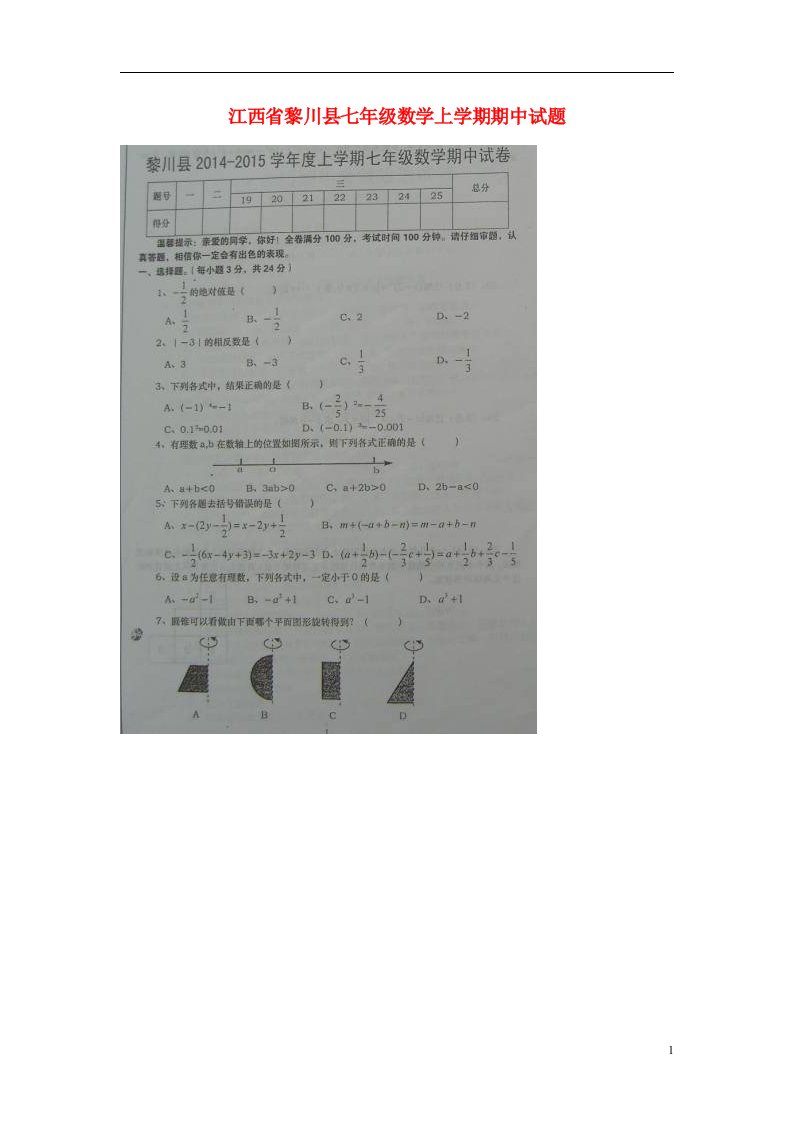 江西省黎川县七级数学上学期期中试题（扫描版）