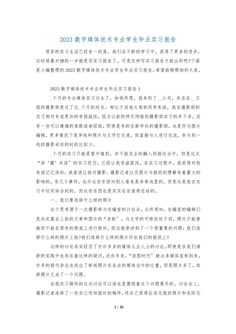 2023数字媒体技术专业学生毕业实习报告