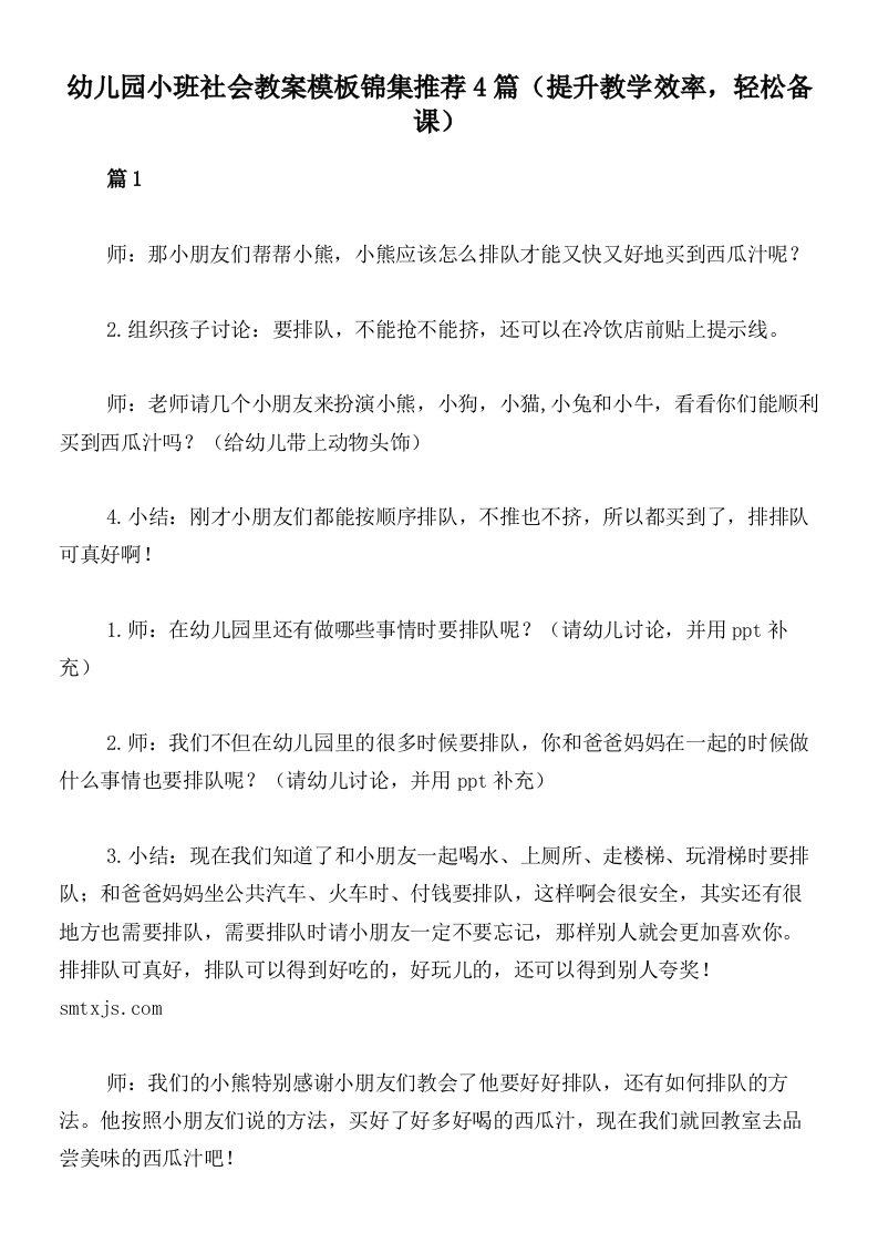 幼儿园小班社会教案模板锦集推荐4篇（提升教学效率，轻松备课）