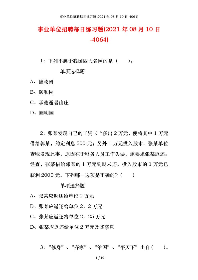 事业单位招聘每日练习题2021年08月10日-4064