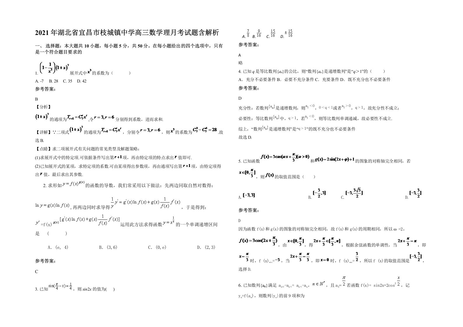 2021年湖北省宜昌市枝城镇中学高三数学理月考试题含解析